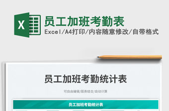 2023員工加班考勤表免費下載