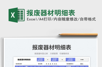 2023報(bào)廢器材明細(xì)表免費(fèi)下載
