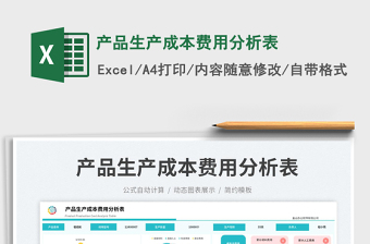 產(chǎn)品生產(chǎn)成本費用分析表免費下載