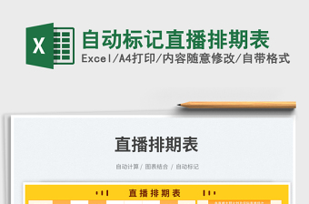 自動(dòng)標(biāo)記直播排期表免費(fèi)下載