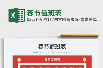 2023春節值班表免費下載