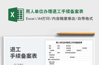 用人單位辦理退工手續(xù)備案表免費(fèi)下載
