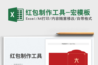 2023紅包制作工具-宏模板免費(fèi)下載
