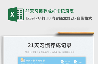 21天習慣養(yǎng)成打卡記錄表免費下載