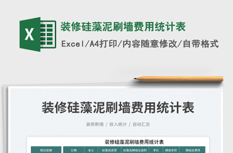 裝修硅藻泥刷墻費用統計表免費下載