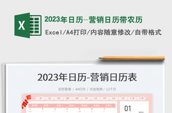 2023年日歷-營銷日歷帶農歷免費下載