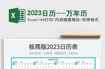 2023日歷--萬年歷免費下載