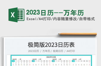 2023日历--万年历免费下载