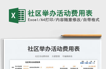 社區舉辦活動費用表免費下載