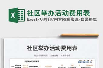社區(qū)舉辦活動費用表免費下載