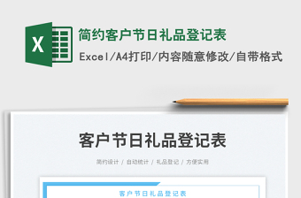 簡約客戶節(jié)日禮品登記表免費下載