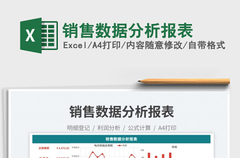 銷售數(shù)據(jù)分析報(bào)表免費(fèi)下載
