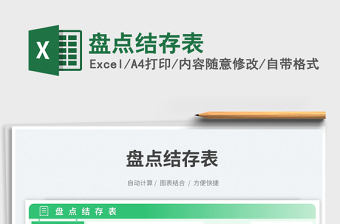 2023盤點(diǎn)結(jié)存表免費(fèi)下載