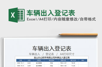 車(chē)輛出入登記表免費(fèi)下載