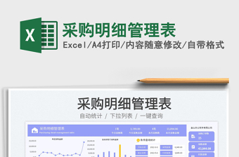 采購(gòu)明細(xì)管理表免費(fèi)下載