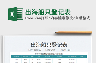 出海船只登記表免費(fèi)下載