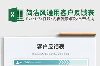 2023簡潔風通用客戶反饋表免費下載