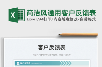 2023簡(jiǎn)潔風(fēng)通用客戶反饋表免費(fèi)下載