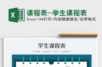 課程表-學(xué)生課程表免費下載