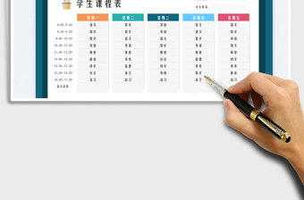 課程表-學(xué)生課程表免費(fèi)下載