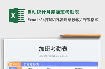 自動(dòng)統(tǒng)計(jì)月度加班考勤表免費(fèi)下載