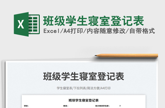 班級學(xué)生寢室登記表免費(fèi)下載