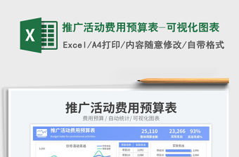 2023推廣活動費用預算表-可視化圖表免費下載