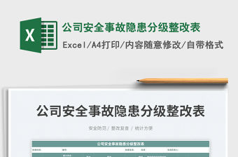 2023公司安全事故隱患分級整改表免費(fèi)下載
