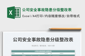 2023公司安全事故隱患分級(jí)整改表免費(fèi)下載