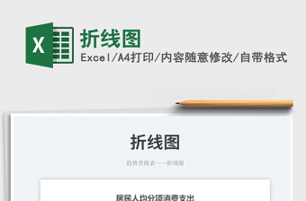 折線圖免費(fèi)下載