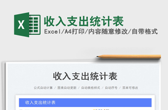 收入支出統(tǒng)計(jì)表免費(fèi)下載