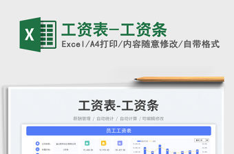 工資表-工資條免費下載