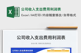 公司收入支出費(fèi)用利潤(rùn)表免費(fèi)下載