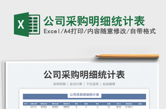 2023公司采購(gòu)明細(xì)統(tǒng)計(jì)表免費(fèi)下載