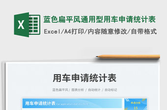 藍色扁平風通用型用車申請統計表免費下載