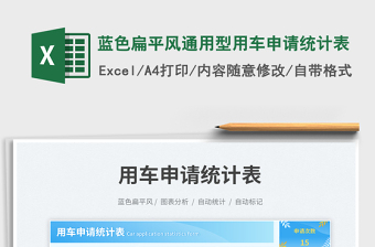 藍色扁平風通用型用車申請統(tǒng)計表免費下載