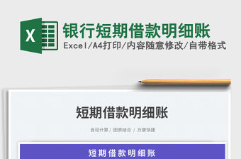 銀行短期借款明細賬免費下載