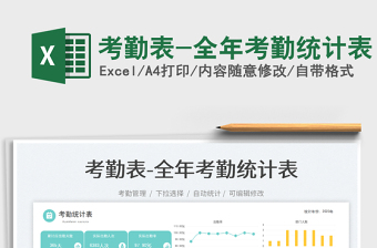考勤表-全年考勤統(tǒng)計(jì)表免費(fèi)下載