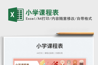 小學(xué)課程表免費(fèi)下載