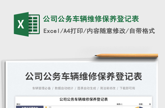 公司公務(wù)車輛維修保養(yǎng)登記表免費下載