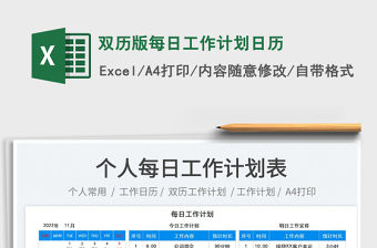 雙歷版每日工作計劃日歷免費下載