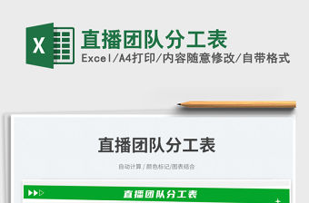 直播團(tuán)隊(duì)分工表免費(fèi)下載