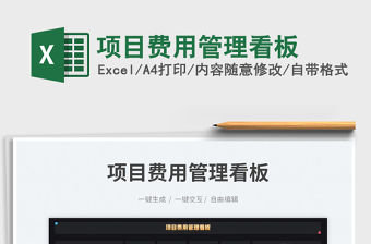 項目費用管理看板免費下載