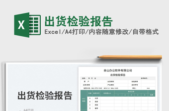 出貨檢驗(yàn)報(bào)告免費(fèi)下載