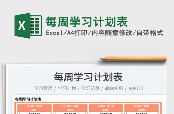 每周學(xué)習(xí)計(jì)劃表免費(fèi)下載