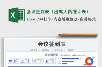 2023會(huì)議簽到表（出席人員統(tǒng)計(jì)表）免費(fèi)下載
