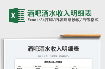 酒吧酒水收入明細(xì)表免費(fèi)下載