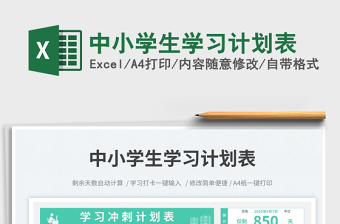 中小學(xué)生學(xué)習(xí)計劃表免費(fèi)下載