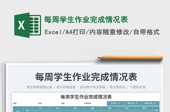每周學(xué)生作業(yè)完成情況表免費(fèi)下載