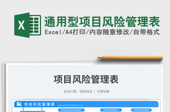 通用型項目風(fēng)險管理表免費下載